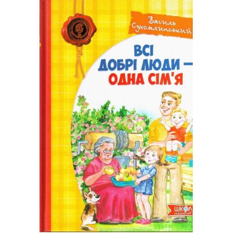 Книга Всі добрі люди - одна сім`я. Василь Сухомлинський