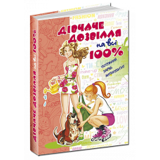 Книга Дівчаче дозвілля на всі 100%.