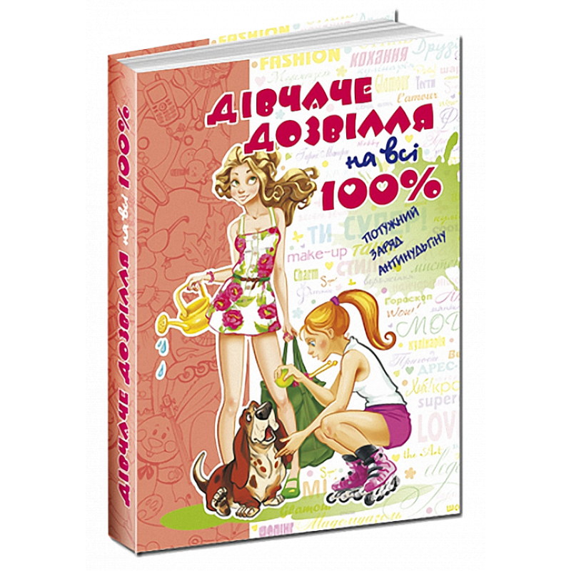 Книга Дівчаче дозвілля на всі 100%.