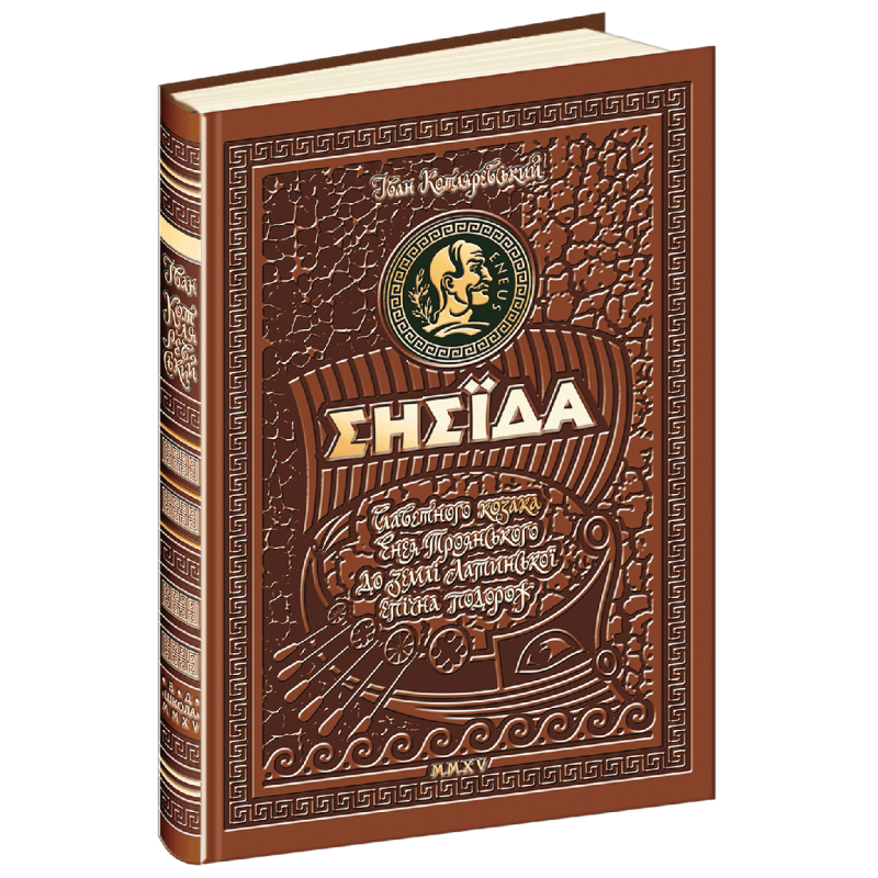 Книга Енеїда. Унікальне, колекційне видання преміум - класу