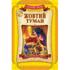 Книга Жовтий туман