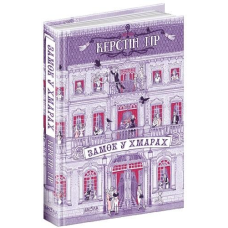 Книга Замок у хмарах