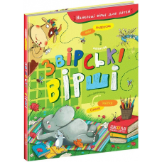 Книга для дітей Звірські вірші Іван Андрусяк