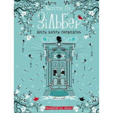 Книга Зільбер. Друга книга сновидінь