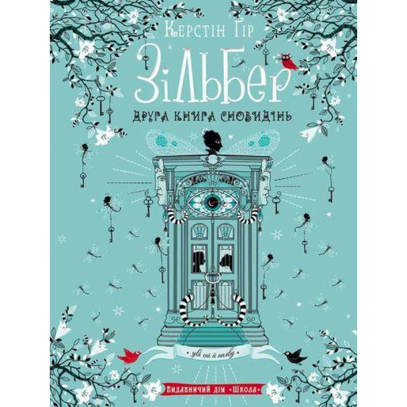 Книга Зільбер. Друга книга сновидінь