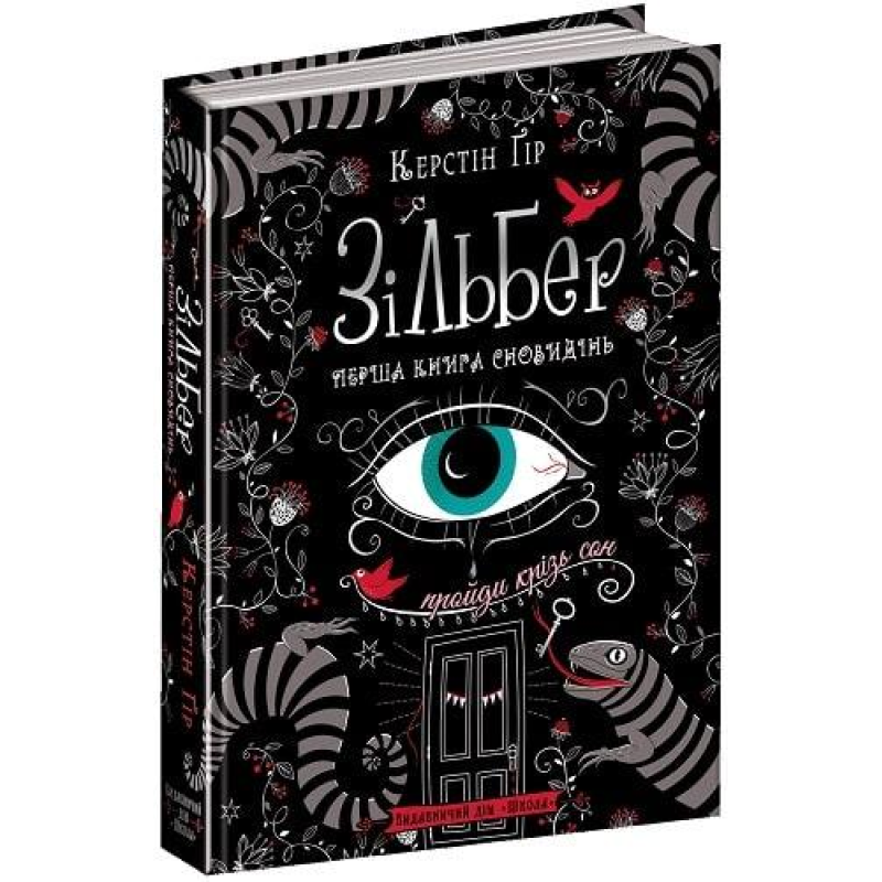 Книга Зільбер. Перша книга сновидінь