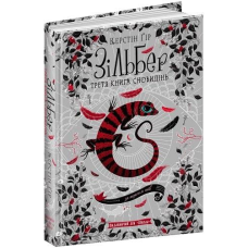 Книга Зільбер.Третя книга сновидінь