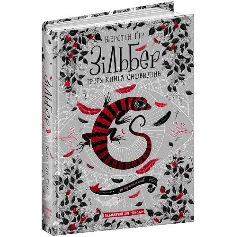 Книга Зільбер.Третя книга сновидінь