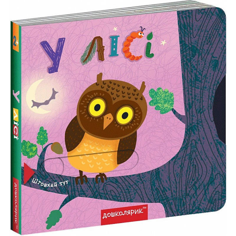 Книжка з подвійним секретом. У лісі