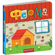 Книжка з подвійним секретом. Ферма