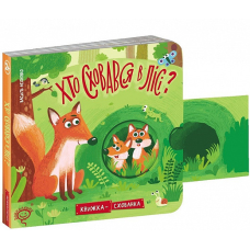 Книжка-схованка Хто сховався в лісі?