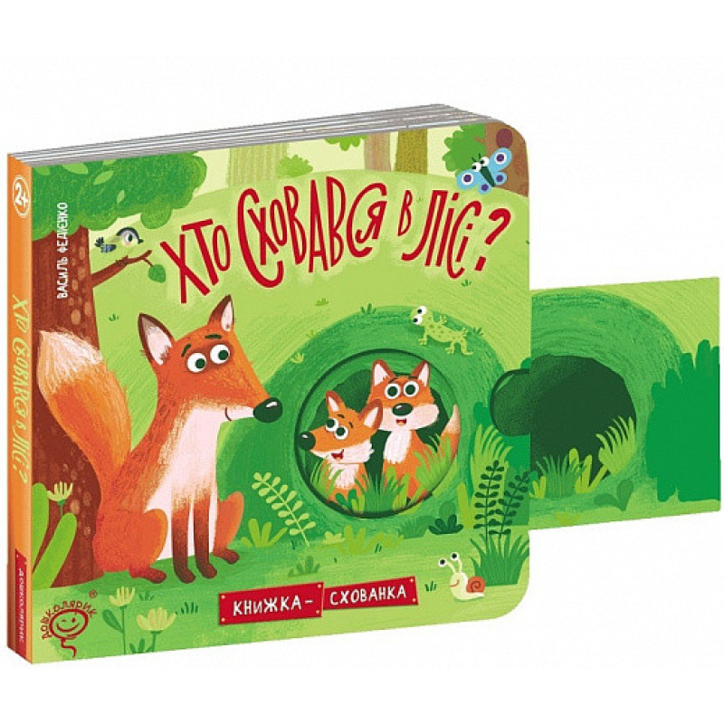 Книжка-схованка Хто сховався в лісі?