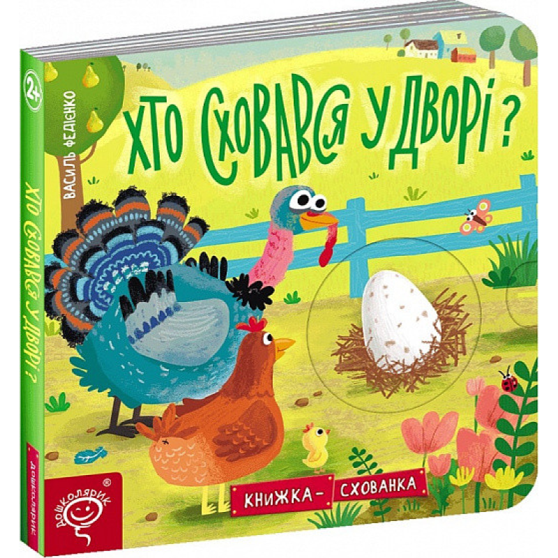 Книжка-схованка Хто сховався у дворі? Василь Федієнко