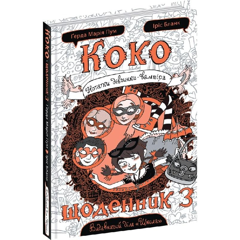 Книга Коко. Щоденник 3