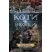 Коті-вояки. Комплект 6 книг. Цикл 2. Нове пророцтво