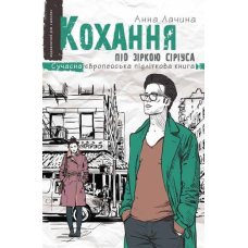 Сучасна проза для підлітків Кохання під зіркою Сіріуса книга 3 (на українській мові) Анна Лачина