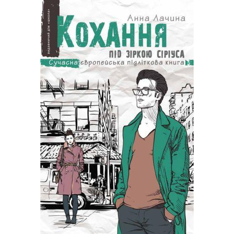 Сучасна проза для підлітків Кохання під зіркою Сіріуса книга 3 (на українській мові) Анна Лачина