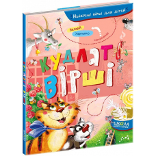 Книга Кудлаті вірши