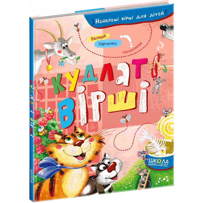 Книга Кудлаті вірши