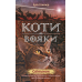 Коті-вояки. Комплект 6 книг. Цикл 2. Нове пророцтво