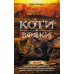 Коті-вояки. Комплект 6 книг. Цикл 2. Нове пророцтво