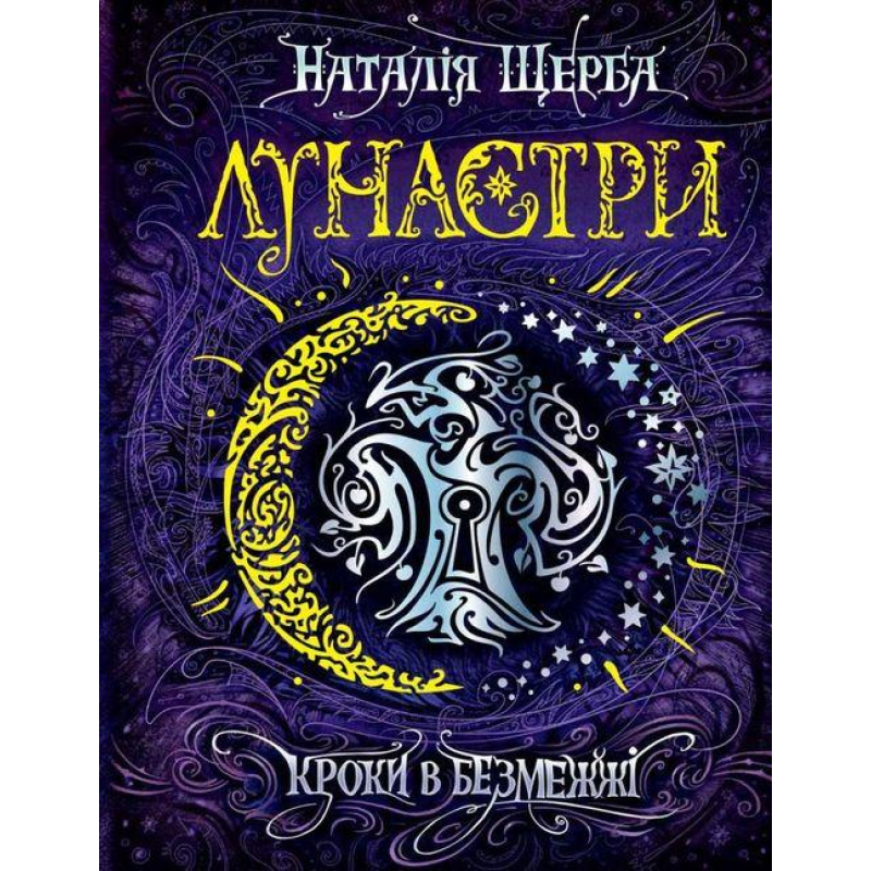 Книга Лунастри. Кроки в Безмежжі Книга 3