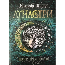 Книга Лунастри. Політ крізь камені Книга 2 Наталія Щерба