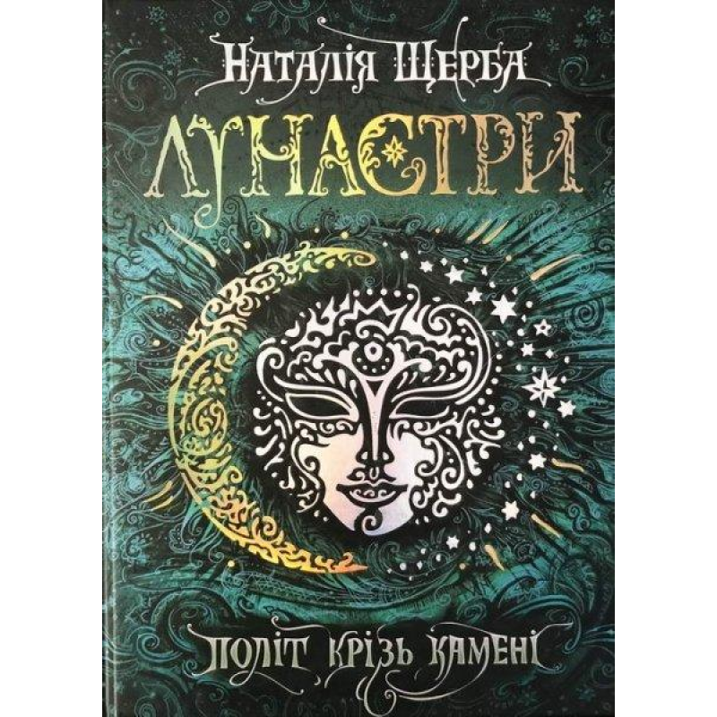Книга Лунастри. Політ крізь камені Книга 2 Наталія Щерба