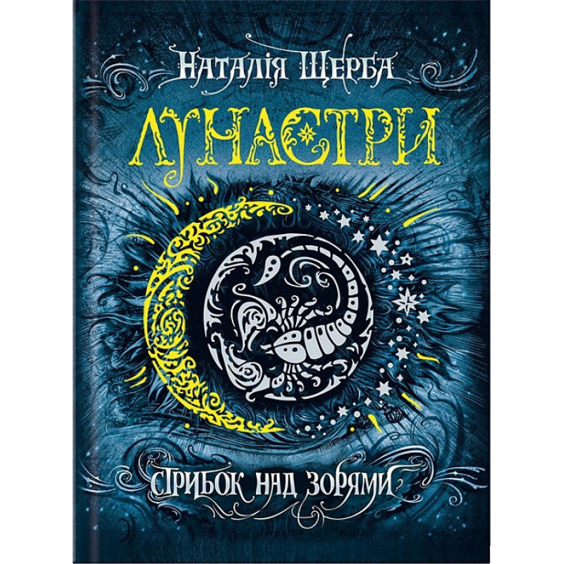 Книга Лунастри.Стрибок над зорями Книга 1 Наталія Щерба