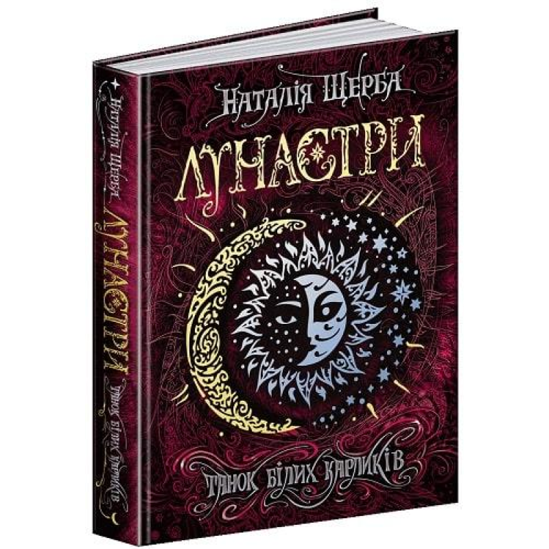 Книга Лунастри.Танок білих карликів Книга 4 Наталія Щерба