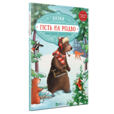 Книга для дітей Гість на Різдво, Зайчик та різдвяне світло казки