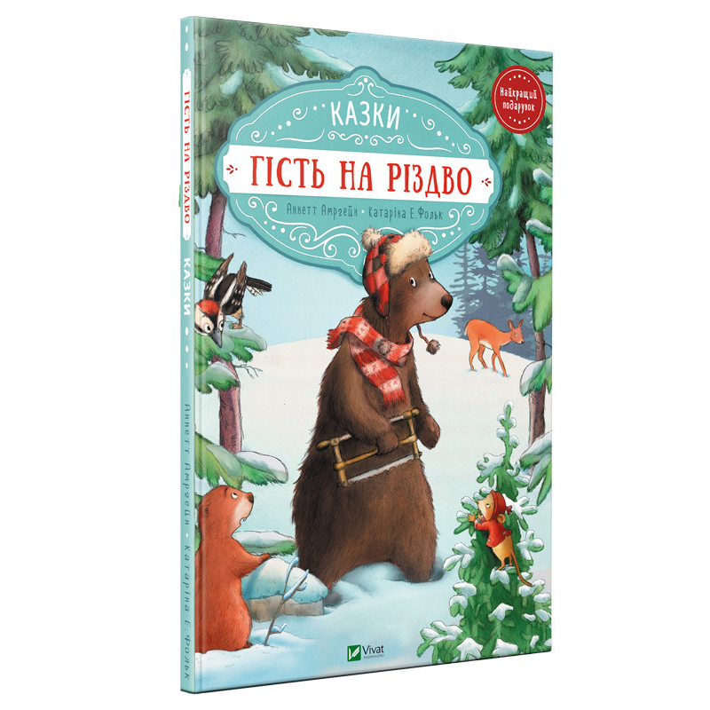 Книга для дітей Гість на Різдво, Зайчик та різдвяне світло казки