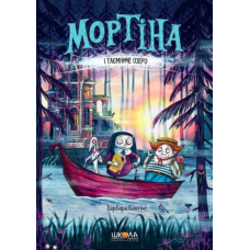 Книга Мортіна і Таємниче озеро Барбара Кантіні