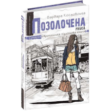 Книга Позолочена рибка Барбара Космовська