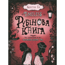 Книга Рубінова книга. Керстін Ґір