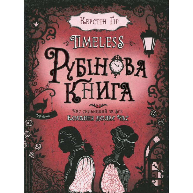 Книга Рубінова книга. Керстін Ґір
