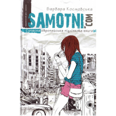 Книга Самотні.соm Барбара Космовська