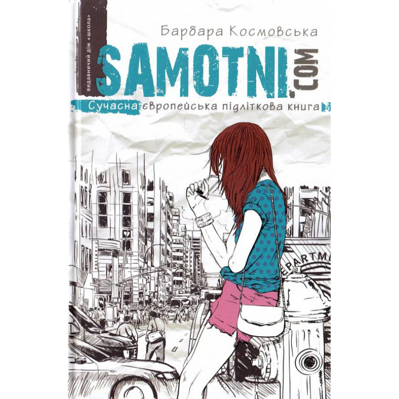 Книга Самотні.соm Барбара Космовська