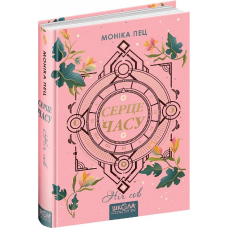 Книга Серце часу. Ніч сов Книга 2. Моніка Пец