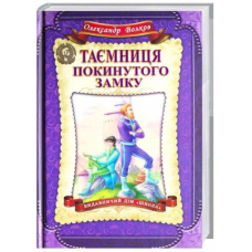 Книга Таємниця покинутого замку