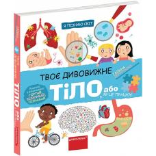 Книга Твоє дивовижне тіло