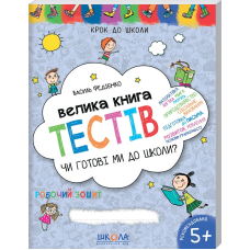 Книга Чи готові ми до школи? Велика книга тестів Василь Федієнко