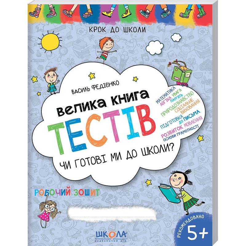 Книга Чи готові ми до школи? Велика книга тестів Василь Федієнко