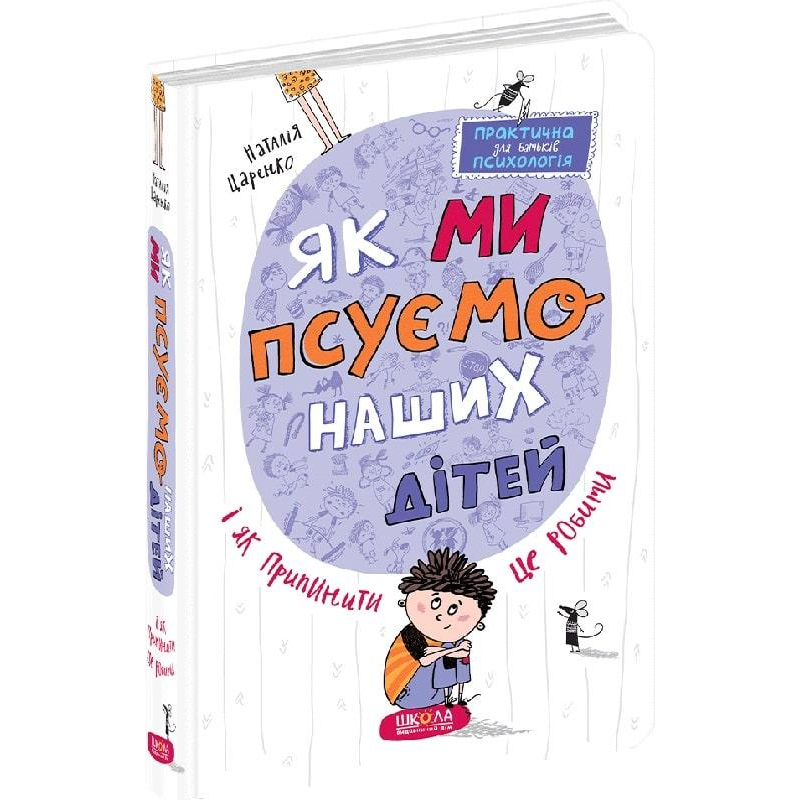 Книга Як ми псуємо наших дітей і як припинити це робити.