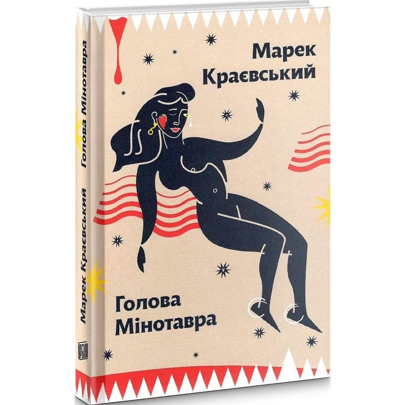 Книга Голова Мінотавра. Марек Краєвський