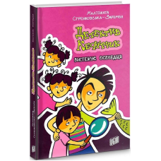 Книга Детектив Кефірчик вистежує оселедця. Книга 4