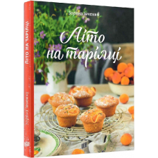Книга рецептів Літо на тарілці. Зоряна Івченко