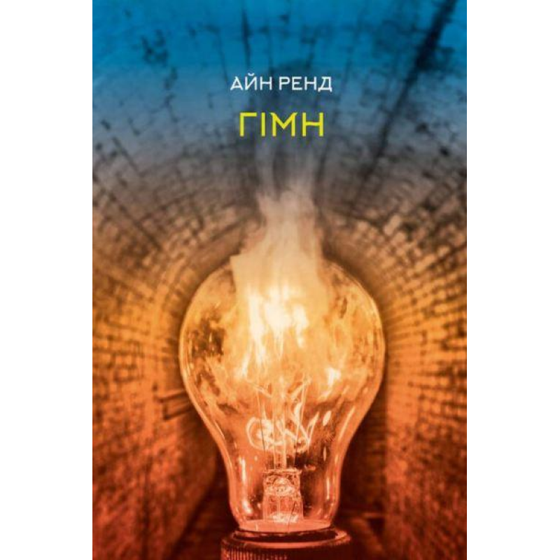 Книга Гімн. Айн Ренд