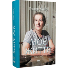 Книга Моє життя. Ґолда Меїр