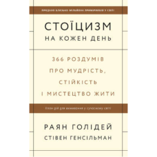 Книга Стоїцизм на кожен день. 366 роздумів про мудрість, стійкість і мистецтво жити